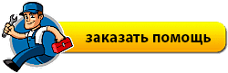 Заказать помощь с ПК Онлайн заказать компьютерную помощь онлайн